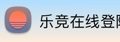 乐竞在线登陆 Logo